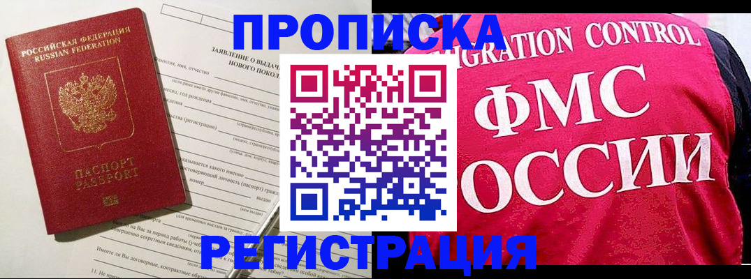 прописка для работы в Североморске